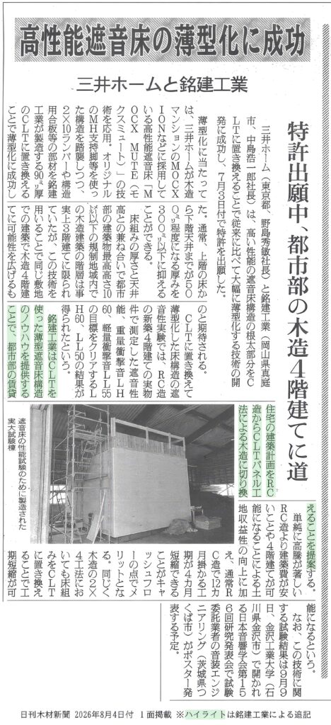 日刊木材新聞 2026年8月4日付 1面掲載記事「高性能遮音床の薄型化に成功 三井ホームと銘建工業」