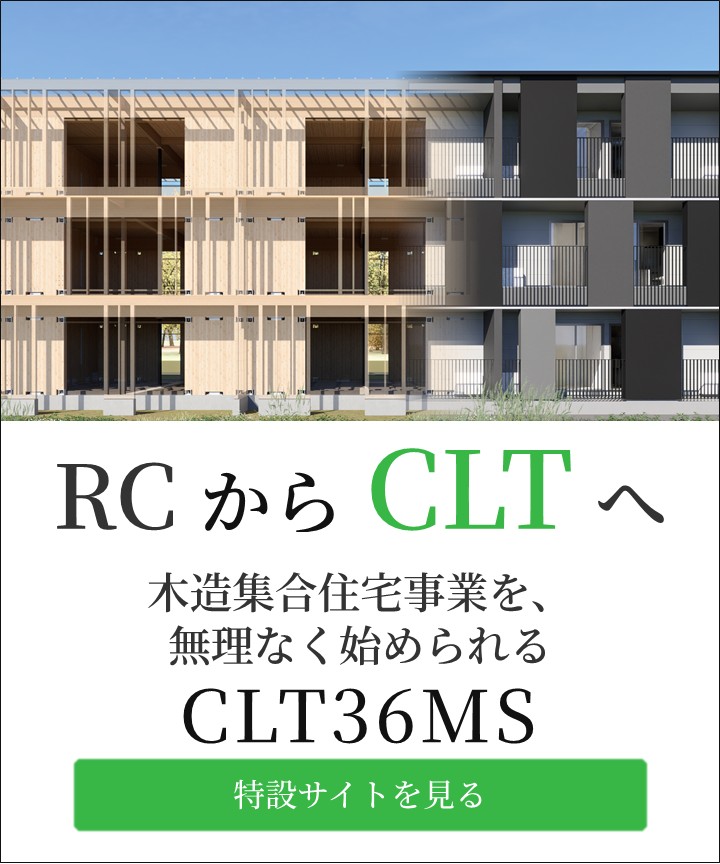 RCからCLTへ　木造集合住宅事業を、無理なく始められるCLT36MS　特設サイトを見る